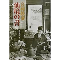 富岡鉄斎仙境の書 | 野中 吟雪 |本 | 通販 | Amazon